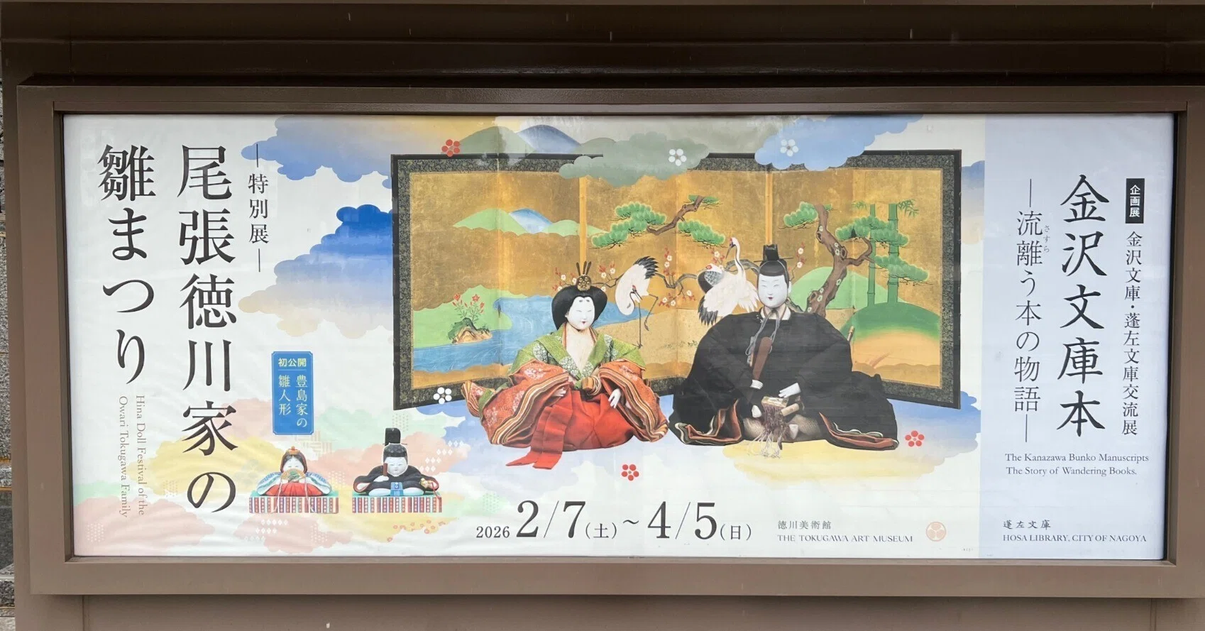 金沢文庫・蓬左文庫交流展／尾張徳川家の雛まつり（愛知県名古屋市