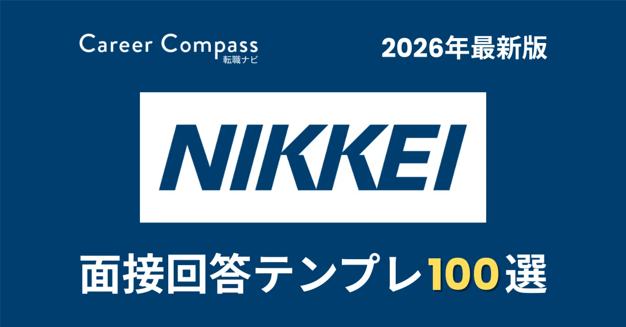 2026年版】日本経済新聞社面接対策 想定質問100選｜中途採用で聞かれる