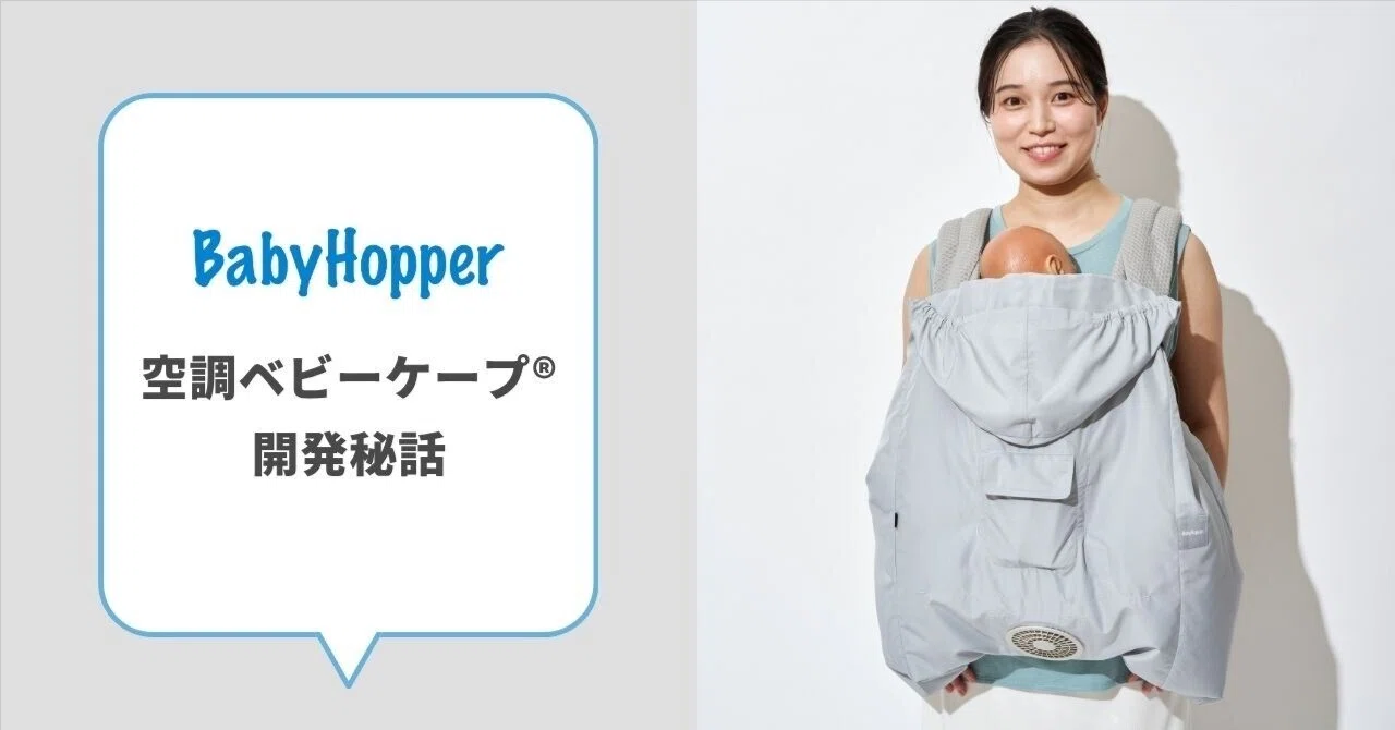 開発秘話】未踏のベビー向け「空調服Ⓡ」へ。親子を猛暑から守る、異