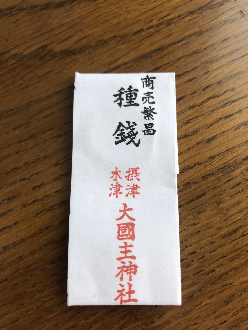 木津の大国さんのお種銭 Knk そこら辺にいる日本語教師 Note