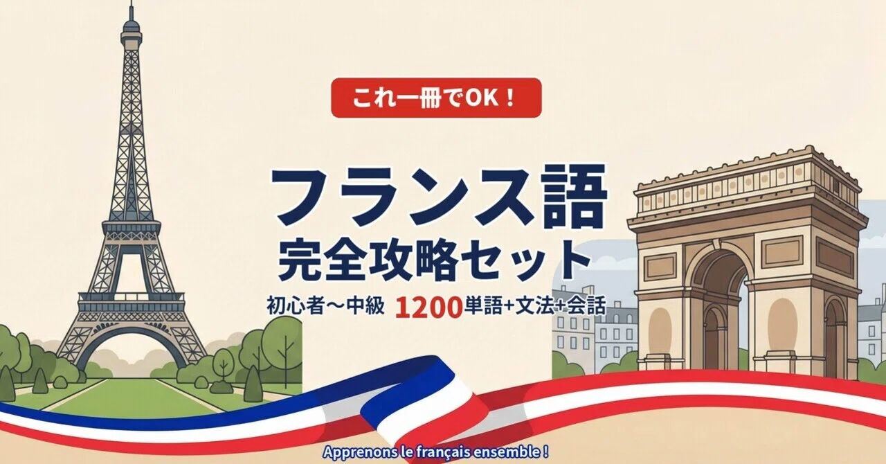 🇫🇷フランス語｜完全攻略セット｜初心者〜中級 1200単語＋文法＋会話