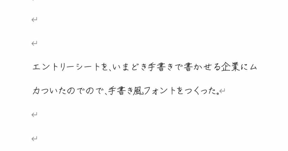 手書き風フォントをつくった 山本ぽてと Note