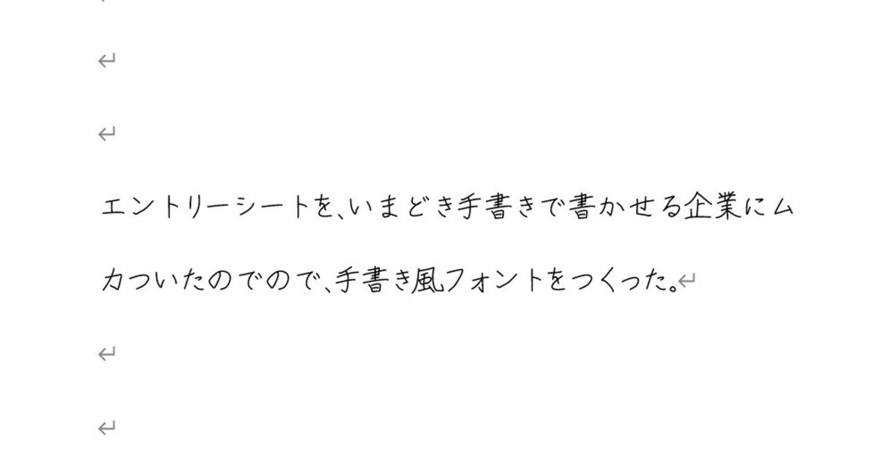 手書き風フォントをつくった 山本ぽてと Note