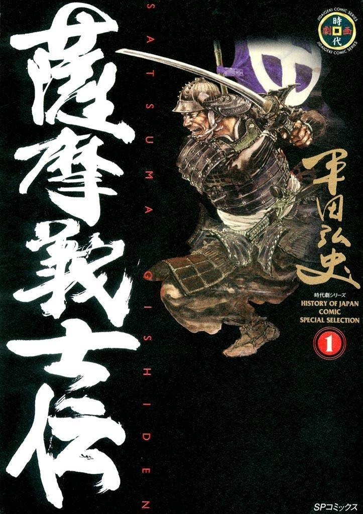 薩摩義士伝』 平田弘史｜梅熊大介