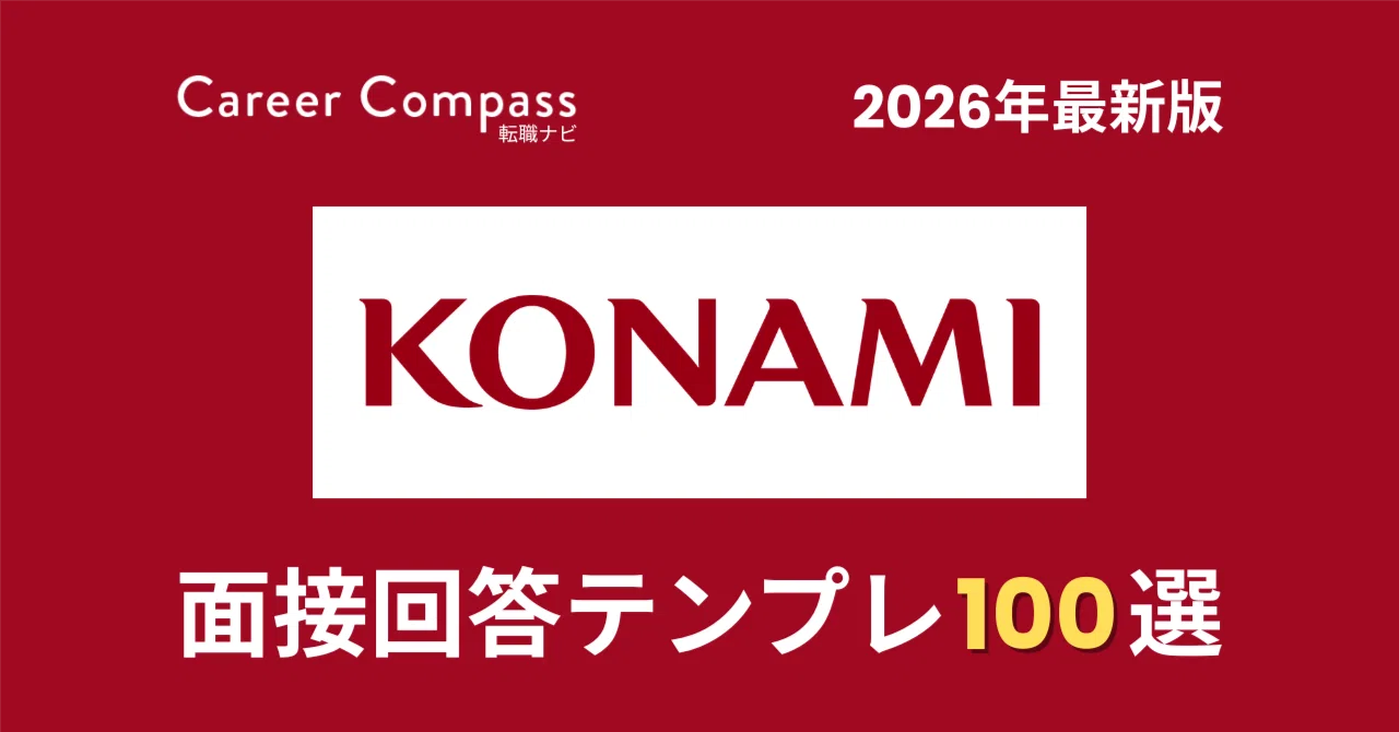 2026年版】コナミグループ面接対策 想定質問100選｜中途採用で聞かれる