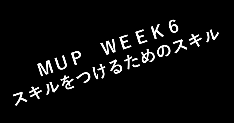 【MUP　WEEK6 スキルをつけるため　のスキル】