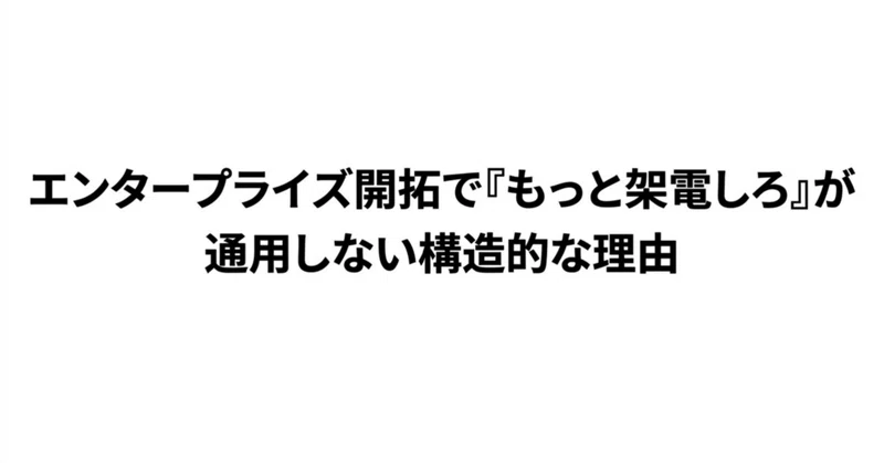 エンタープライズ開拓で「もっと架電しろ」が通用しない構造的な理由
