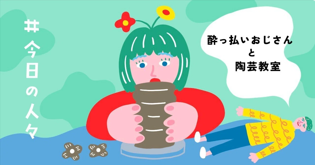 酔っ払いおじさんと陶芸教室｜Maki Emura/イラストレーター