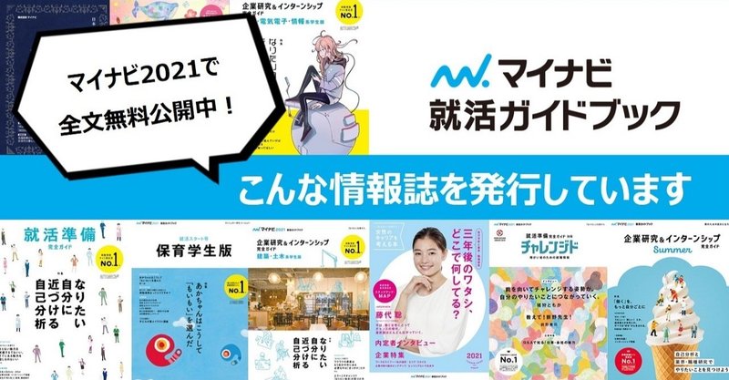 無料公開 マイナビ就活ガイドブック をwebで読もう マイナビ就活ガイドブック 編集部 Note