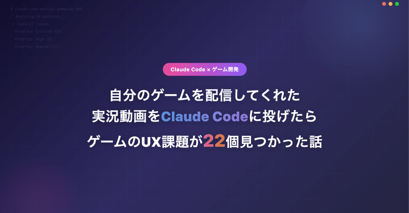 自分のゲームを配信してくれた実況動画をClaude Codeに投げたら、ゲームのUX課題が22個見つかった話