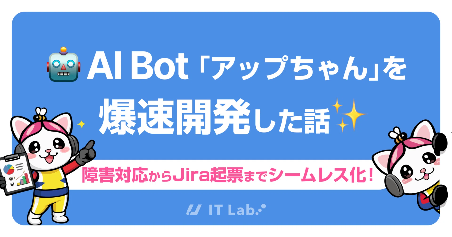 障害対応からJira起票までシームレス化！AI Bot「アップちゃん」を爆速 