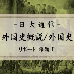 日大通信「特別活動・総合的な学習の時間の指導法／特別活動論／特別