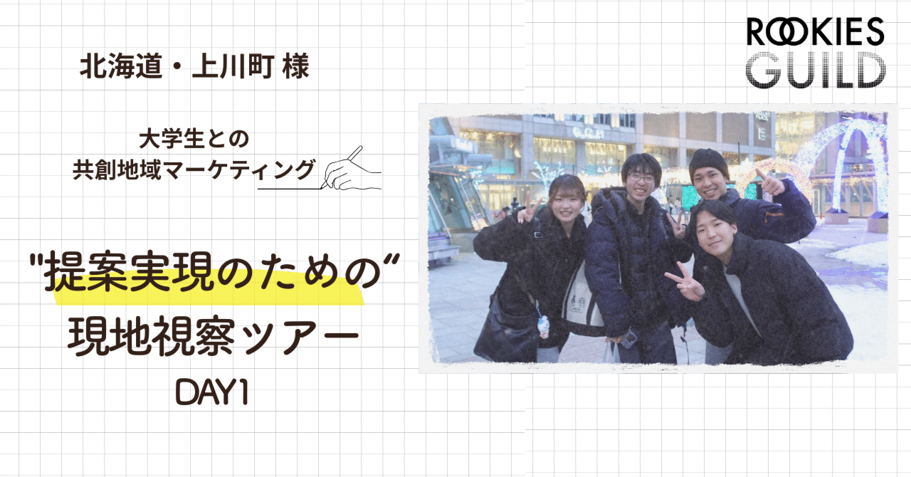 北海道・上川町×学生共創で考える「感動人口」の定義。Z世代の視点を地域づくりに活かす参加型マーケティング事例【学生共創プロジェクト vol.1】｜株式会社Strobolights｜CAREER ROOKIES運営事務局