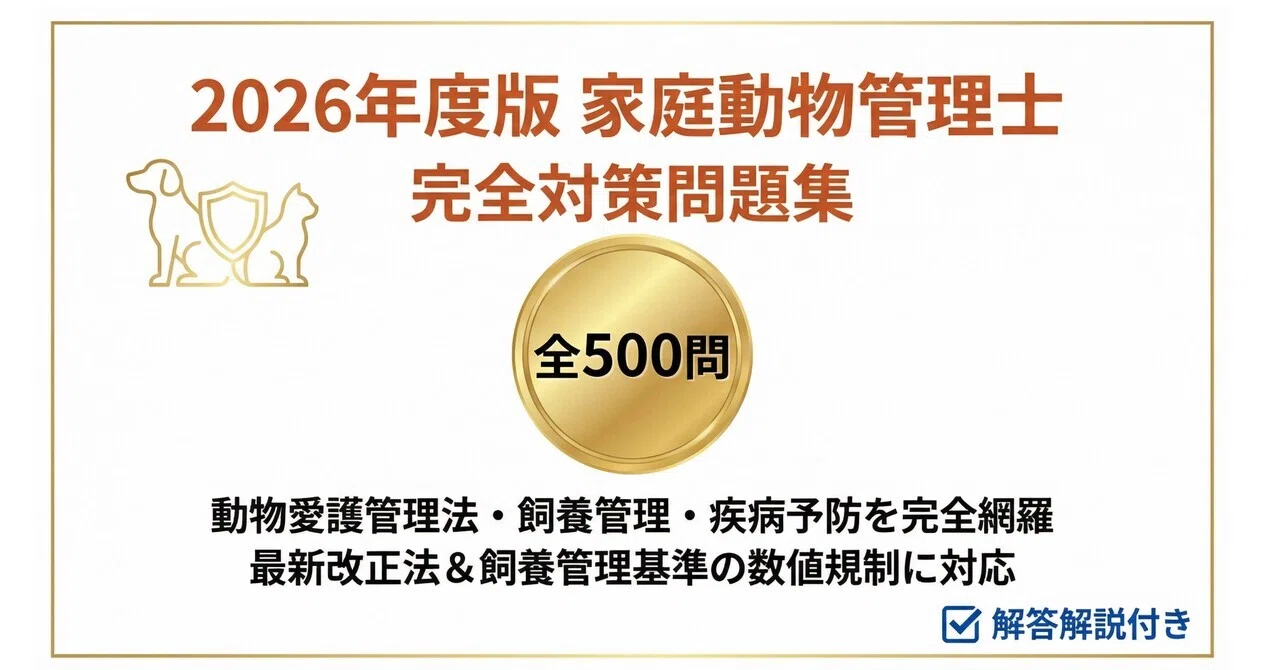 家庭動物管理士】試験対策問題集500問 解答解説付き｜Study Base 