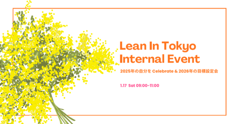 1/17（土）【Lean In Tokyoインターナルイベント】～2025年の自分をCelebrate & 2026年の目標設定会～を行いました！