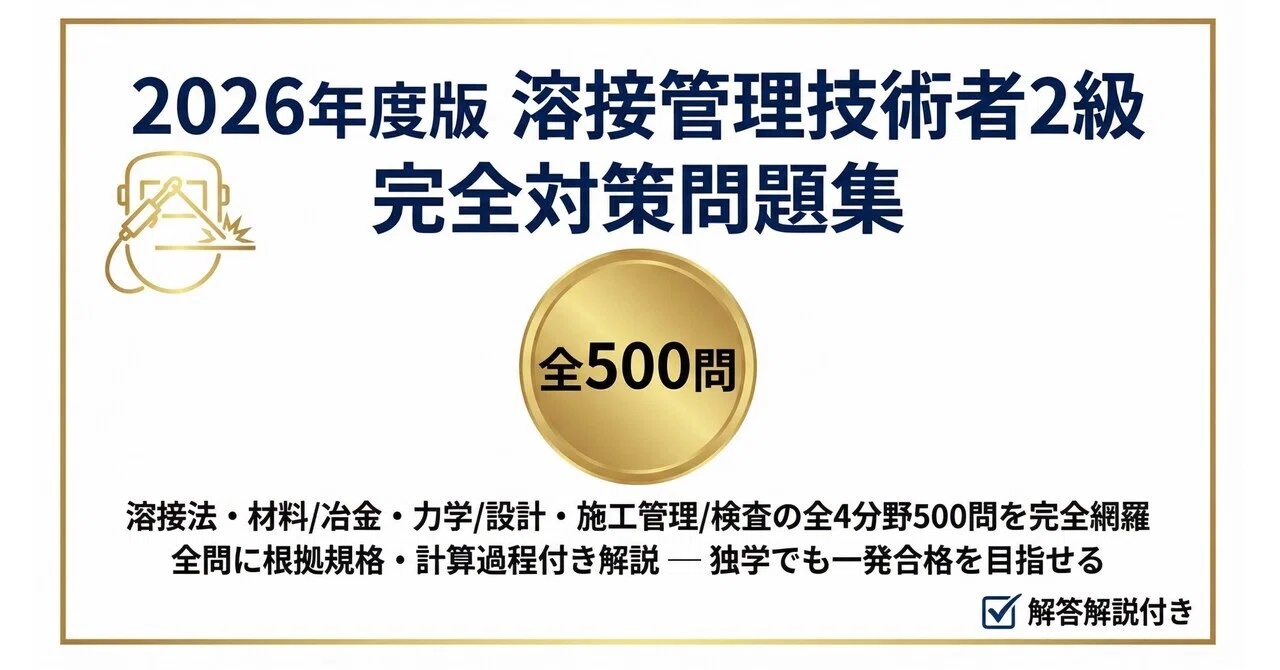 溶接管理技術者2級】試験対策問題集500問 解答解説付き｜Study Base