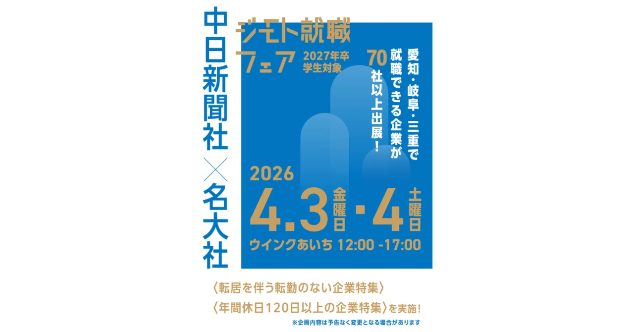 2026年4月3日(金)開催「中日新聞社×名大社 ジモト就職フェア」|合説どっとこむ
