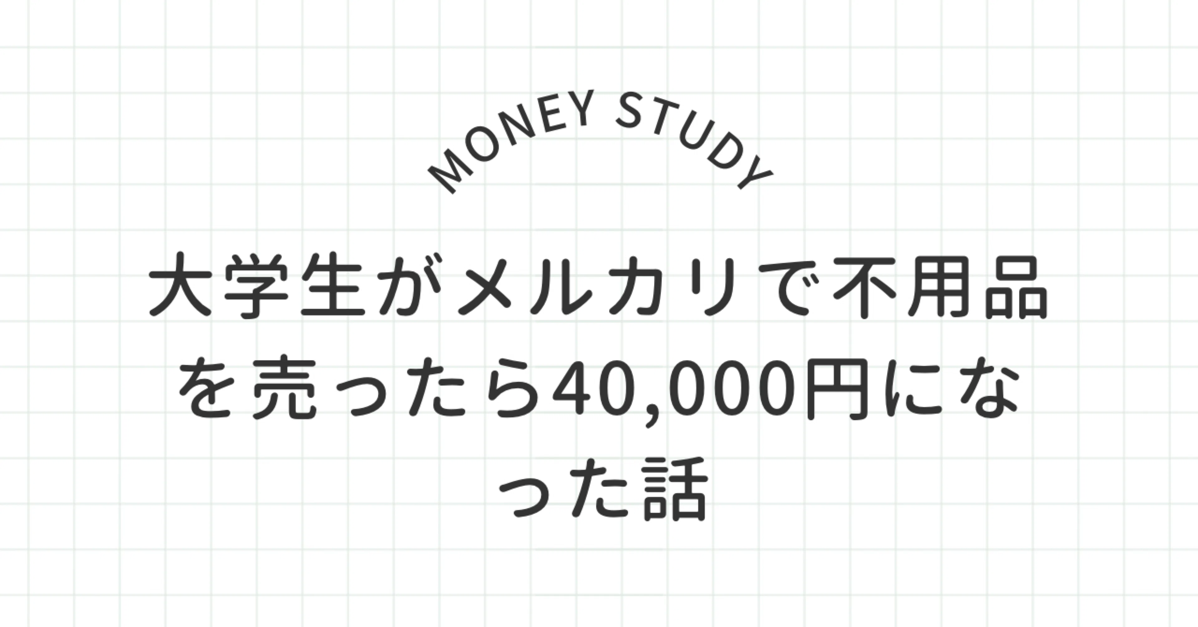 大学生がメルカリで不用品を売ったら40,000円になった話｜しょう
