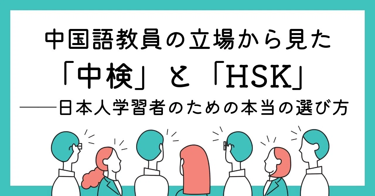 中国語教員の立場から見た「中検」と「HSK」──日本人学習者はどっち 