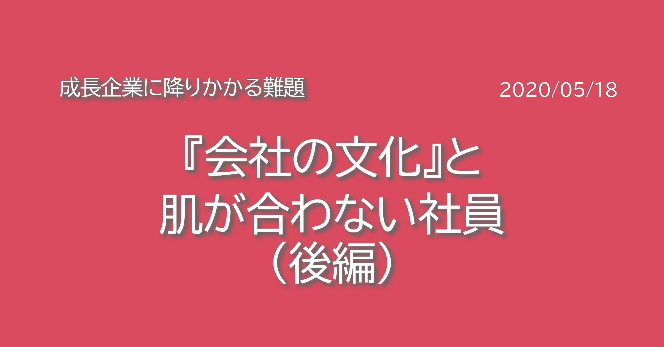 成長企業に降りかかる難題 会社の文化 と肌が合わない社員 後編 河井智也 株式会社エージェントグロー 代表取締役 会長 Note