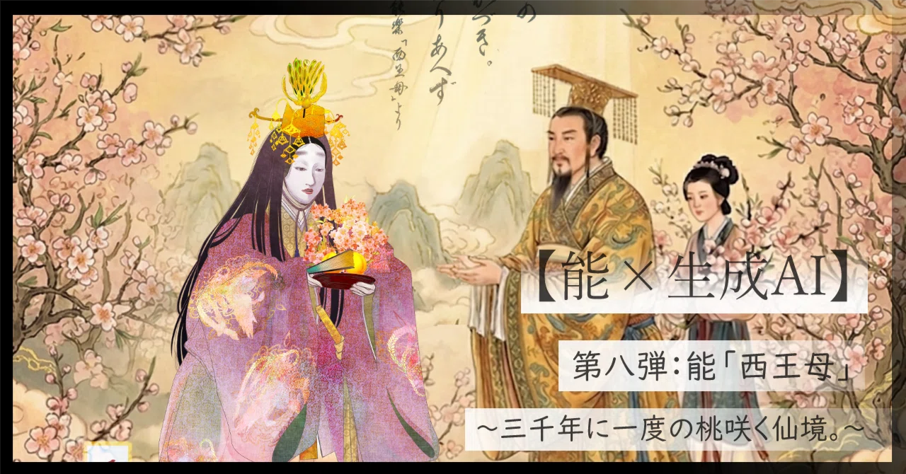 桃の花と吉祥の舞 能「西王母」｜Eisui( 栄翠 )