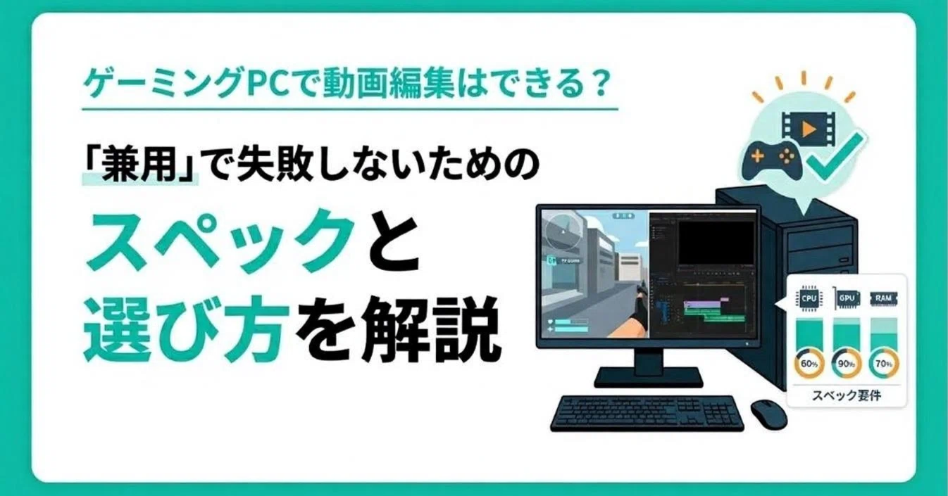 ゲーミングPCで動画編集はできる？ 「兼用」で失敗しないための 