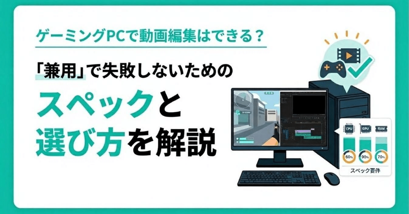 ゲーミングPC+モニターのセット(ゲーム・動画編集向き) ゲーミングPCで動画編集はできる？ 「兼用」で失敗しないための