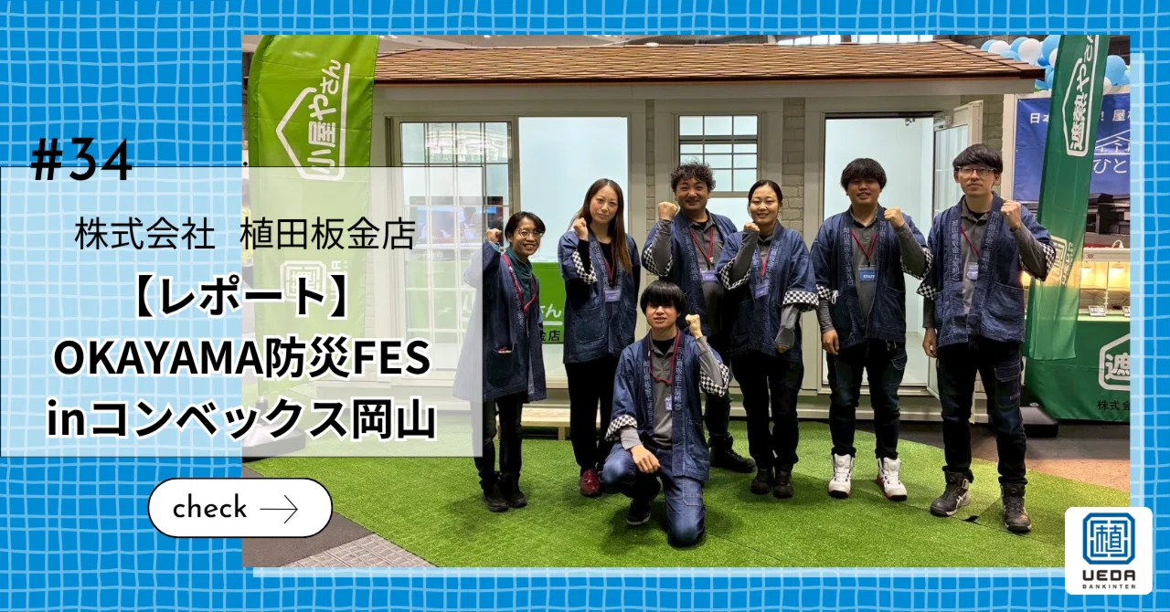 34【レポート】OKAYAMA防災FESinコンベックス岡山｜植田板金店