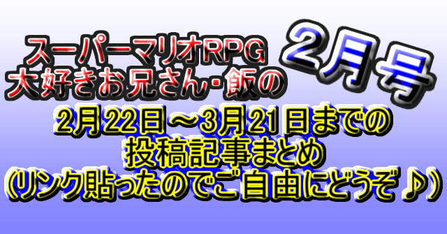 記事まとめ２月号(222~321)