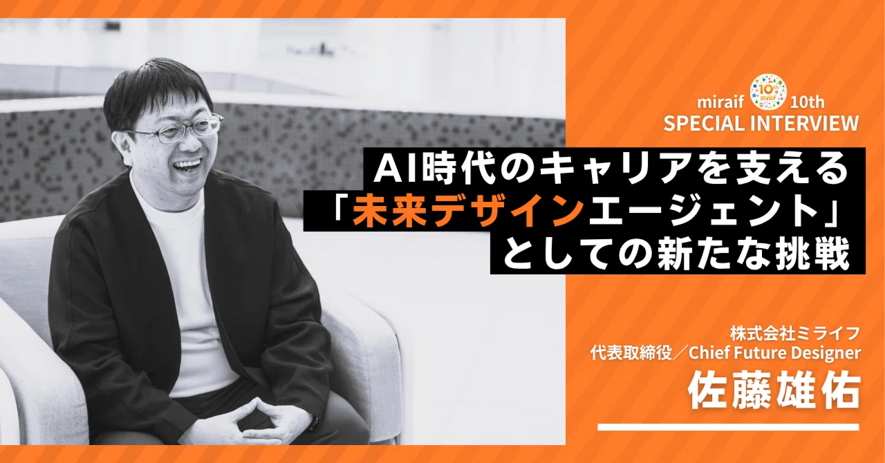 10周年特別インタビュー】理想を形にした10年の、その先へ。AI時代の 