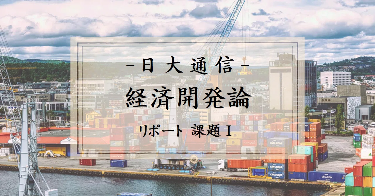 日大通信「経済開発論」リポート課題1 (参考文献リスト&講評付き