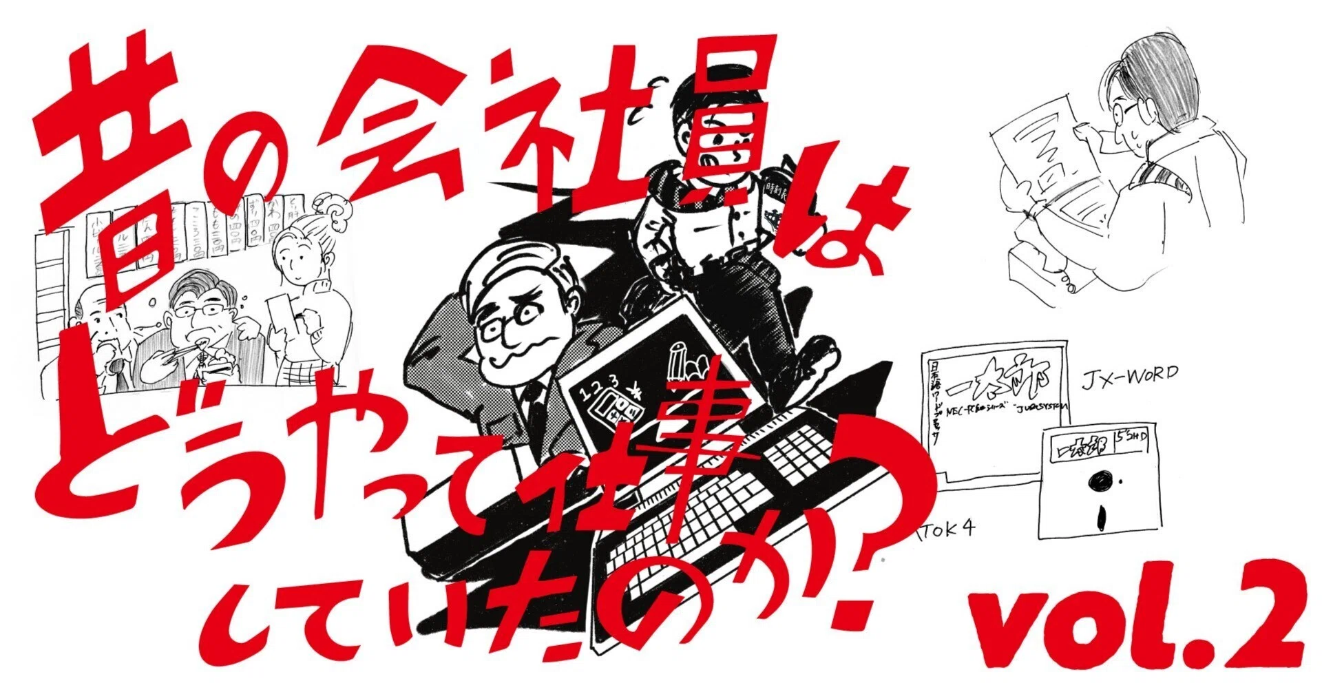 昔の会社員はどうやって仕事していたのか？』Vol.2 ／80年代の働きかた
