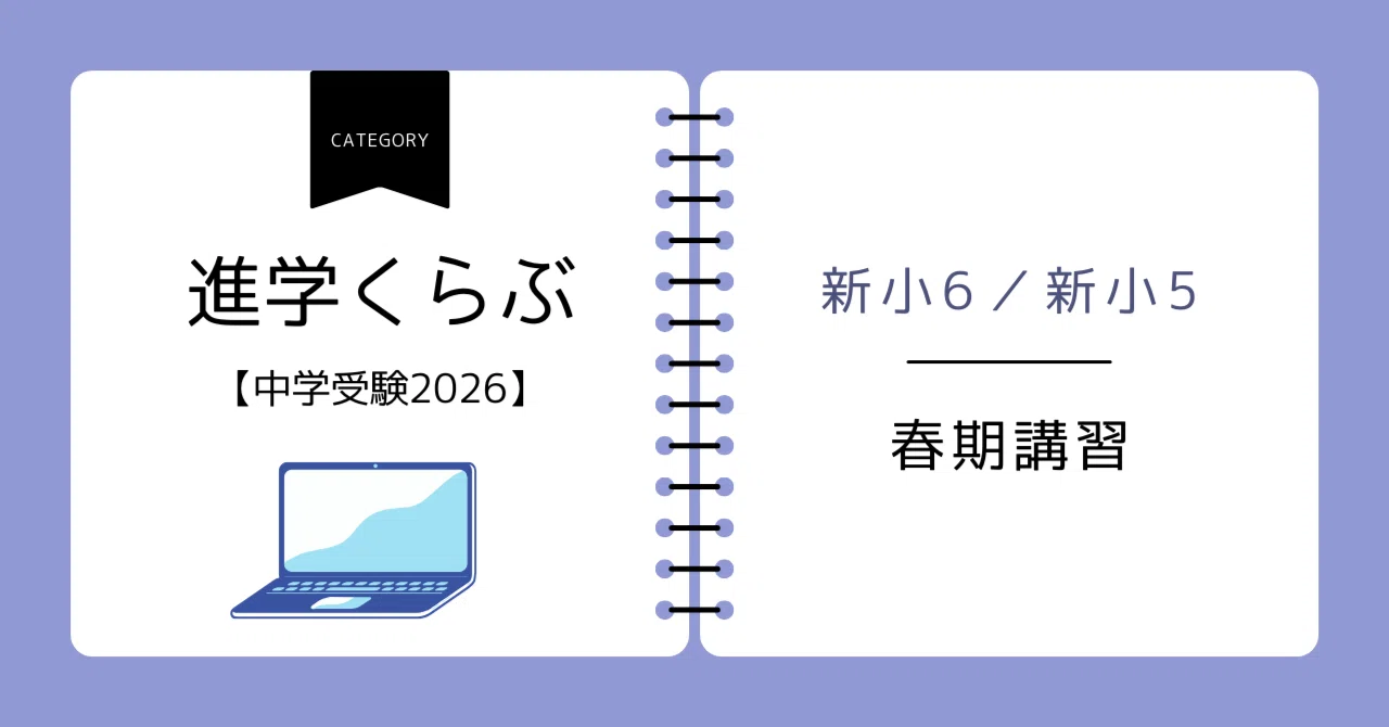 進学くらぶ小6・春期講習でやったこと／講習会判定テスト結果（小5・小 