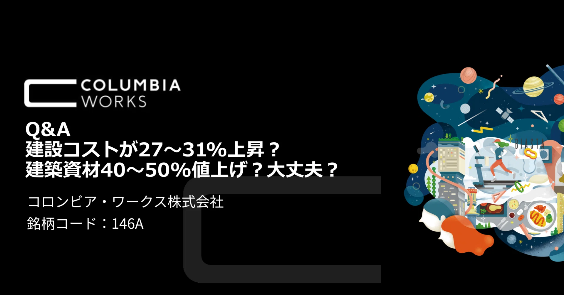 建設コスト上昇について、正しい数字の読み方と当社の見解｜コロンビア