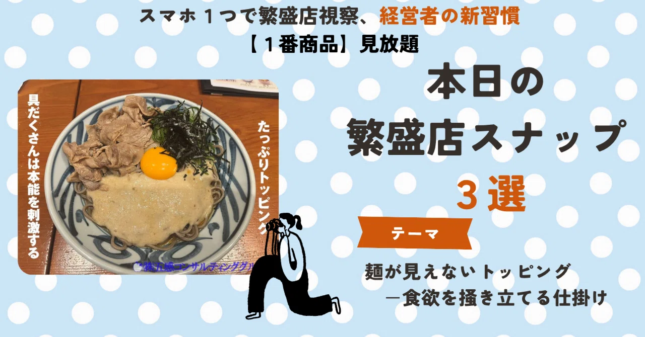 飲食店の集客】○繁盛店スナップ〜“麺が見えない麺たち”に学ぶ