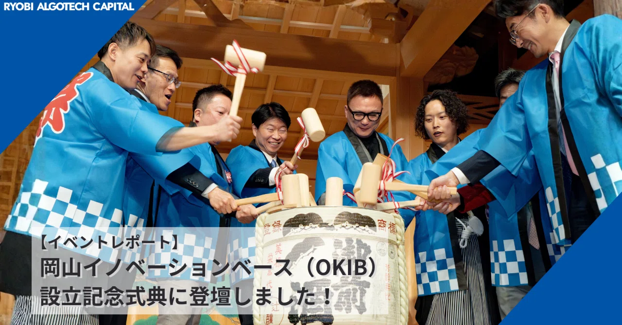 岡山イノベーションベース（OKIB）設立記念式典に登壇しました。岡山愛を、世界に通用する「強さ」へ。投資家が挑戦者に託すエール【イベント ...