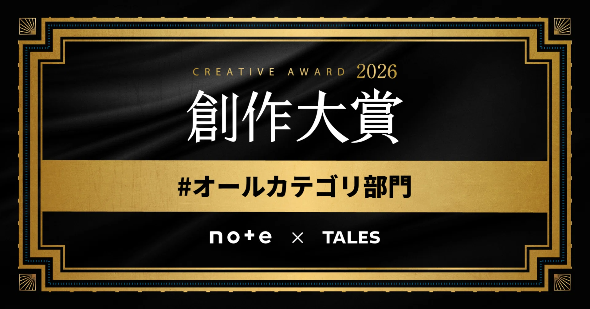 創作大賞2026「#オールカテゴリ部門」選考参加メディアからのコメント