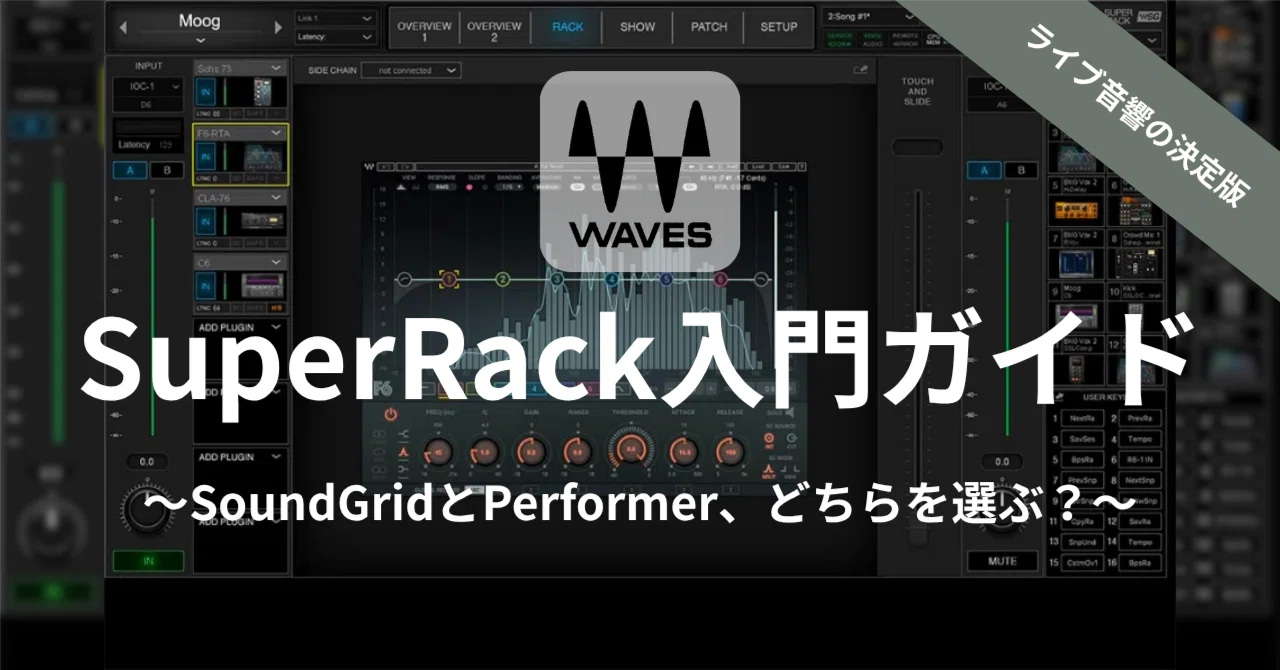 ライブ音響の決定版「Waves SuperRack 入門ガイド」〜SoundGridと