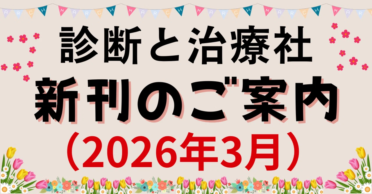 2026年3月 診断と治療社 新刊書籍のご案内｜株式会社診断と治療社