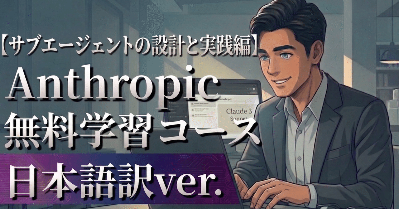 🤖サブエージェントの設計と実践編【Anthropic無料学習コース日本語訳】