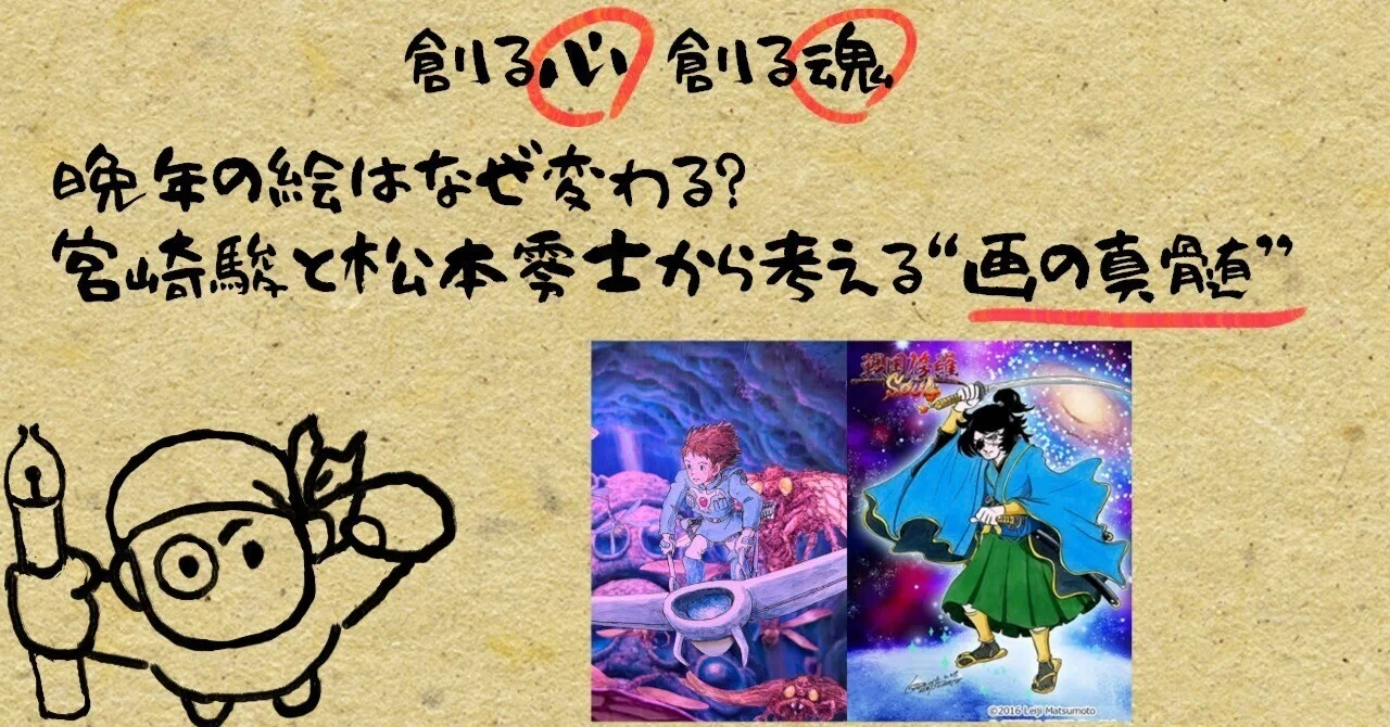 晩年の絵はなぜ変わる？宮崎駿と松本零士から考える“画の真髄”｜100円竿