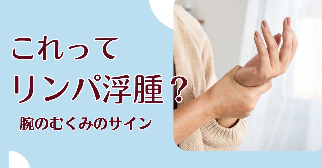 リンパ 浮腫 乳がん