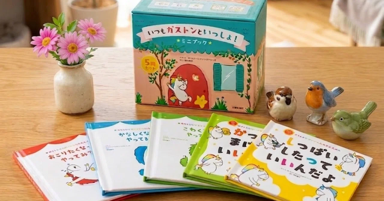 レビュー】絵本『ガストン』5冊セットで「感情コントロールを学ぶ