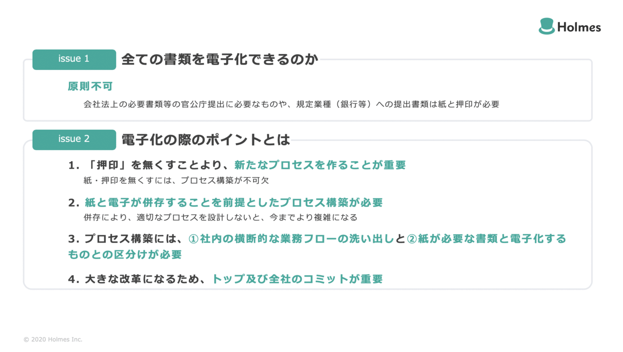 全ての書類は、電子化できない。電子化のポイントは、押印をなくすことより新たなプロセスを作ることが重要。紙と電子が共存できるプロセス構築が必要。プロセス構築には①社内の横断的な業務フローの洗い出しと②紙が必要な書類と電子化するものとの区分けが必要。大きな改革になるため経営者、会社全体での協力が重要。