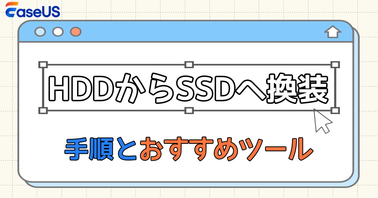 徹底解説】HDDからSSDへ換装！劇的にPCを高速化する手順とおすすめ