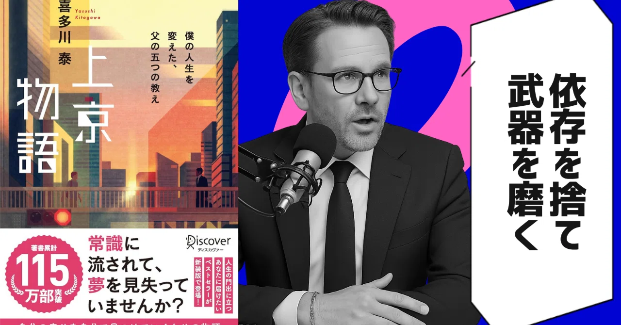 本要約】上京物語 僕の人生を変えた、父の五つの教え（著者：喜多川泰 