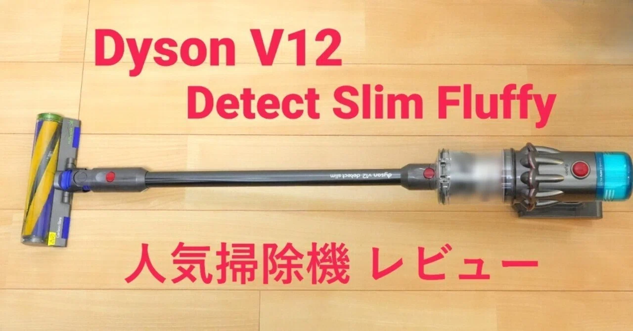 Dyson V12 Detect Slim Fluffy (SV46 FF EX) レビュー ｜ ダイソン製 