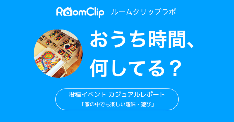 おうち時間 何してる Withコロナ時代の新たな暮らしの潮流 ルームクリップ株式会社 Note