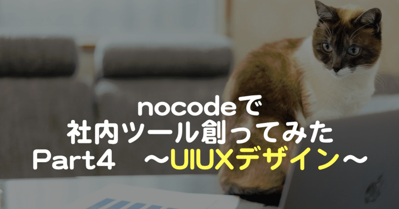 リモートだから、nocodeで社内ツールを創ってみた　Part4　〜UIUXデザイン〜