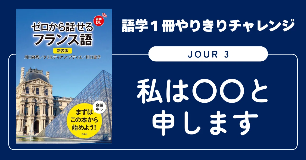 ３冊フランス語書籍おまとめ 語学1冊やりきりチャレンジ】ゼロから話せるフランス語 Jour 3